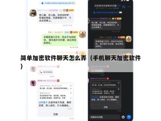 简单加密软件聊天怎么弄（手机聊天加密软件）