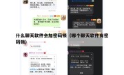 什么聊天软件会加密码锁（哪个聊天软件有密码锁）