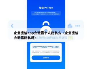 企业密信app会泄露个人隐私么（企业密信会泄露隐私吗）