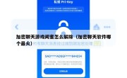 加密聊天游戏闺蜜怎么解除（加密聊天软件哪个最火）
