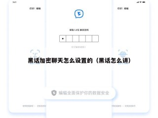 黑话加密聊天怎么设置的（黑话怎么讲）