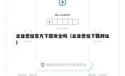 企业密信官方下载安全吗（企业密信下载网址）