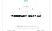 苹果蝙蝠聊天软件（蝙蝠聊天 ios）