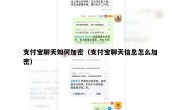 支付宝聊天如何加密（支付宝聊天信息怎么加密）
