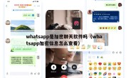whatsapp是加密聊天软件吗（whatsapp加密信息怎么查看）