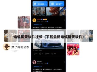 蝙蝠聊天软件视频（下载最新蝙蝠聊天软件）