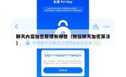 聊天内容加密原理有哪些（微信聊天加密算法）