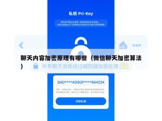 聊天内容加密原理有哪些（微信聊天加密算法）