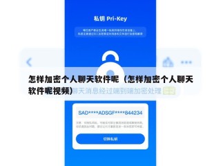 怎样加密个人聊天软件呢（怎样加密个人聊天软件呢视频）