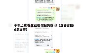 手机上查看企业密信服务器id（企业密信id怎么查）