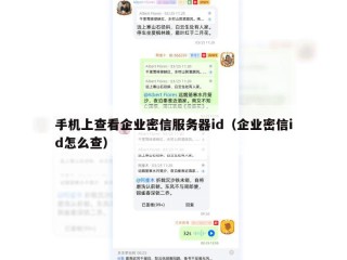 手机上查看企业密信服务器id（企业密信id怎么查）
