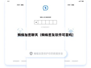 蜘蛛加密聊天（蜘蛛密友软件可靠吗）