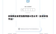 彩投网企业密信服务器id怎么写（企业彩信平台）