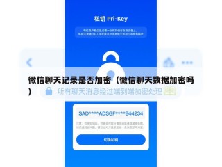 微信聊天记录是否加密（微信聊天数据加密吗）