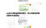 qq怎么发起加密模式聊天（怎么发起加密模式聊天不被发现）