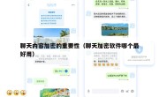 聊天内容加密的重要性（聊天加密软件哪个最好用）