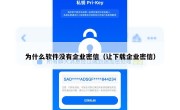 为什么软件没有企业密信（让下载企业密信）