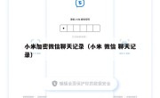 小米加密微信聊天记录（小米 微信 聊天记录）