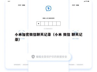 小米加密微信聊天记录（小米 微信 聊天记录）