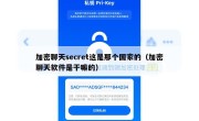 加密聊天secret这是那个国家的（加密聊天软件是干嘛的）