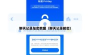 聊天记录加密截图（聊天记录解密）