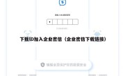 下载lD加入企业密信（企业密信下载链接）