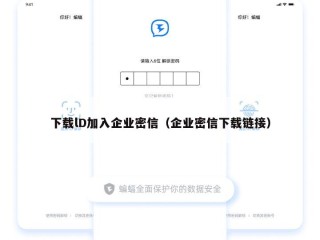 下载lD加入企业密信（企业密信下载链接）