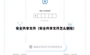 安全共享文件（安全共享文件怎么删除）