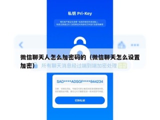 微信聊天人怎么加密码的（微信聊天怎么设置加密）