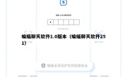 蝙蝠聊天软件1.0版本（蝙蝠聊天软件251）