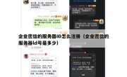 企业密信的服务器ID怎么注册（企业密信的服务器ld号是多少）