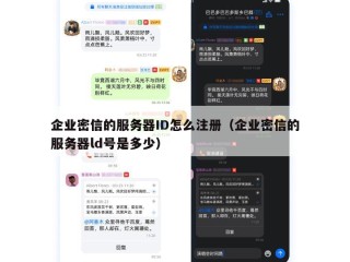 企业密信的服务器ID怎么注册（企业密信的服务器ld号是多少）