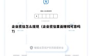 企业密信怎么提现（企业密信里面赚钱可靠吗?）