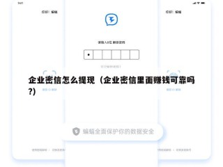 企业密信怎么提现（企业密信里面赚钱可靠吗?）