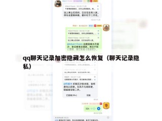 qq聊天记录加密隐藏怎么恢复（聊天记录隐私）