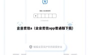企业密信a（企业密信app普通版下载）