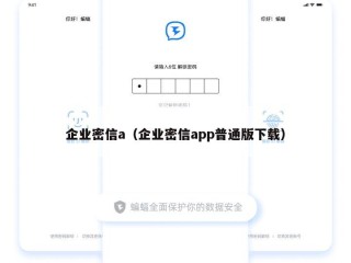 企业密信a（企业密信app普通版下载）