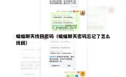 蝙蝠聊天找回密码（蝙蝠聊天密码忘记了怎么找回）