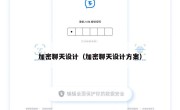 加密聊天设计（加密聊天设计方案）