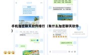 手机加密聊天软件排行（有什么加密聊天软件）