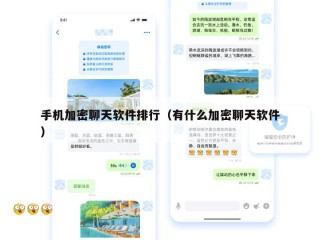 手机加密聊天软件排行（有什么加密聊天软件）