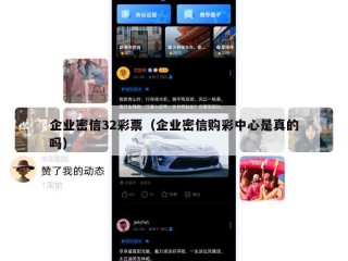 企业密信32彩票（企业密信购彩中心是真的吗）