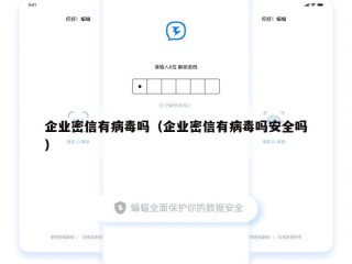 企业密信有病毒吗（企业密信有病毒吗安全吗）