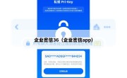 企业密信36（企业密信app）