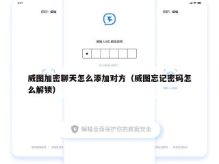 威图加密聊天怎么添加对方（威图忘记密码怎么解锁）