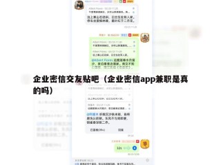 企业密信交友贴吧（企业密信app兼职是真的吗）