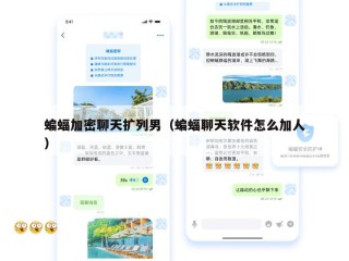 蝙蝠加密聊天扩列男（蝙蝠聊天软件怎么加人）