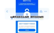 qq聊天消息怎么加密（聊天信息加密）