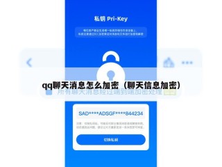 qq聊天消息怎么加密（聊天信息加密）