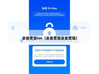 企业密信ios（企业密信企业密信）